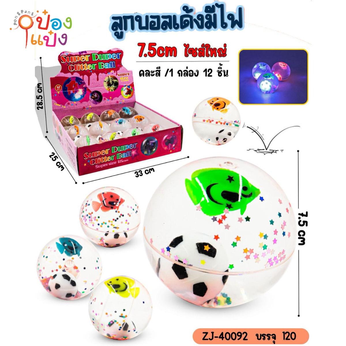 ลูกเด้งมีไฟปลาและบอล 7.5CM 1*120