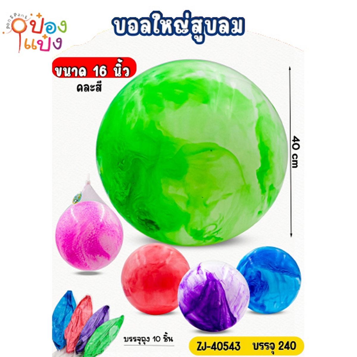 ลูกบอลสูบลม 16นิ้ว คละสี 40CM 1*240