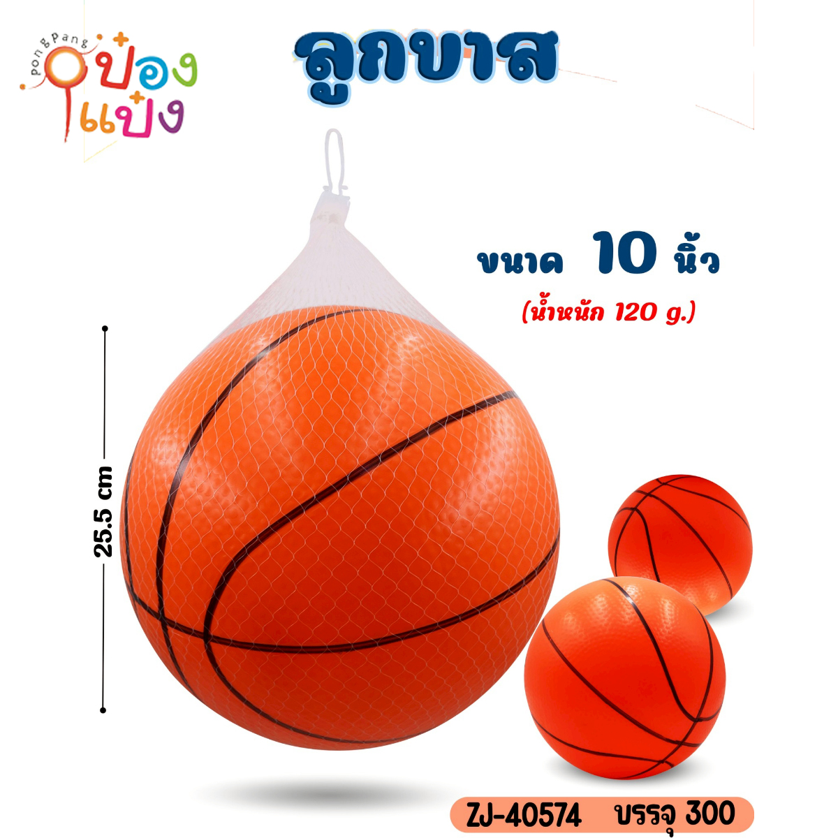 ลูกบอลเป่าลม 10นิ้ว 120G 25.5CM ลายลูกบาส คละสี 1*300
