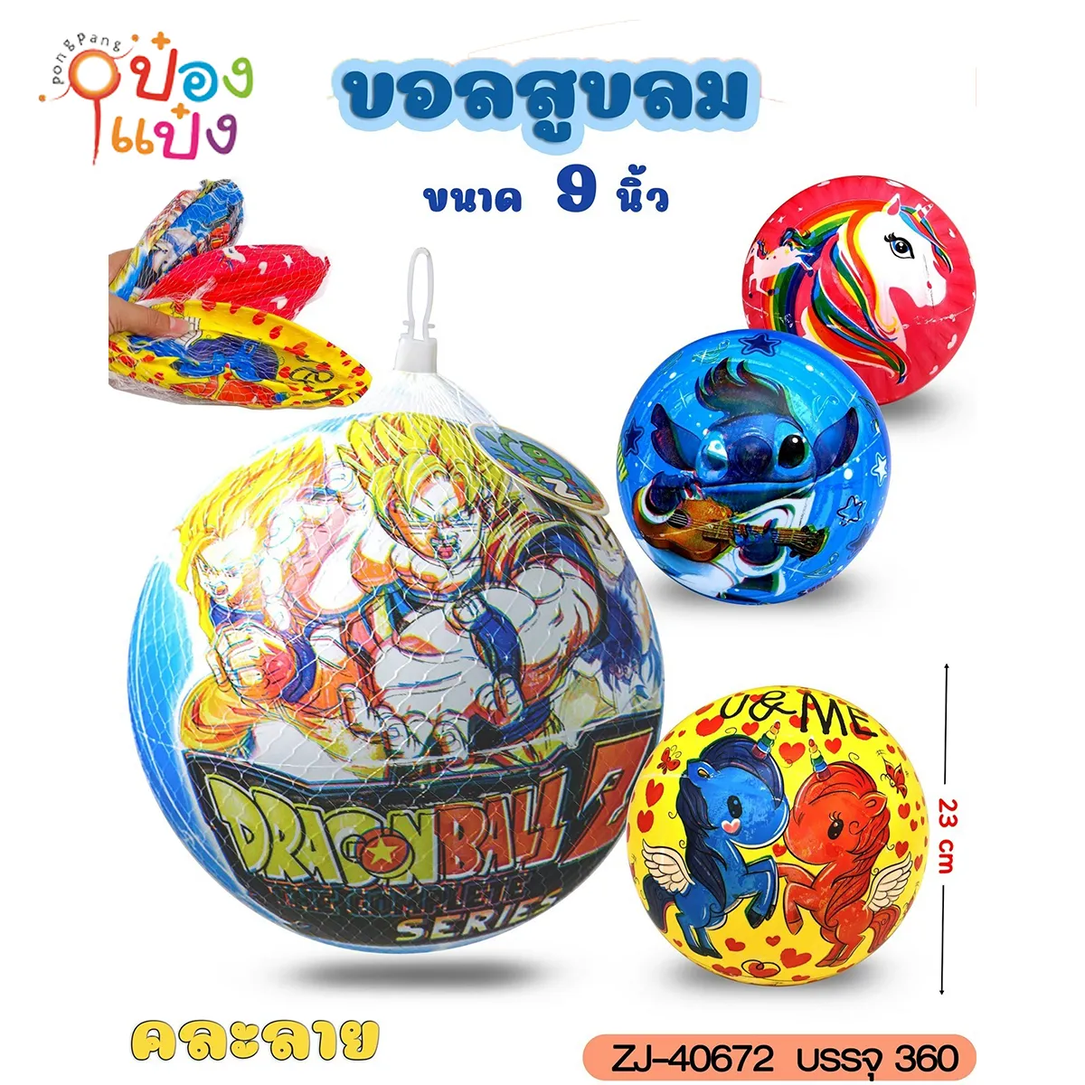ลูกบอลเป่าลม 9นิ้ว ลายการ์ตูน ถุงตาข่าย คละแบบ 1*360