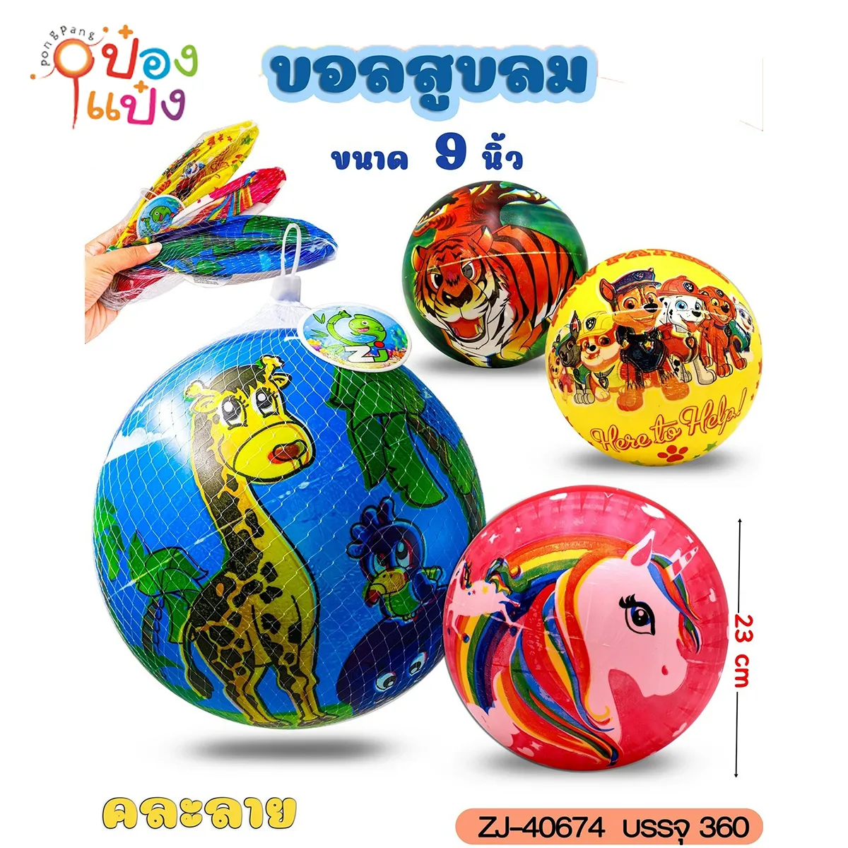 ลูกบอลเป่าลม 9นิ้ว ลายการ์ตูน ถุงตาข่าย คละแบบ 1*360