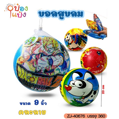 ลูกบอลเป่าลม 9นิ้ว ลายการ์ตูน ถุงตาข่าย คละแบบ 1*360