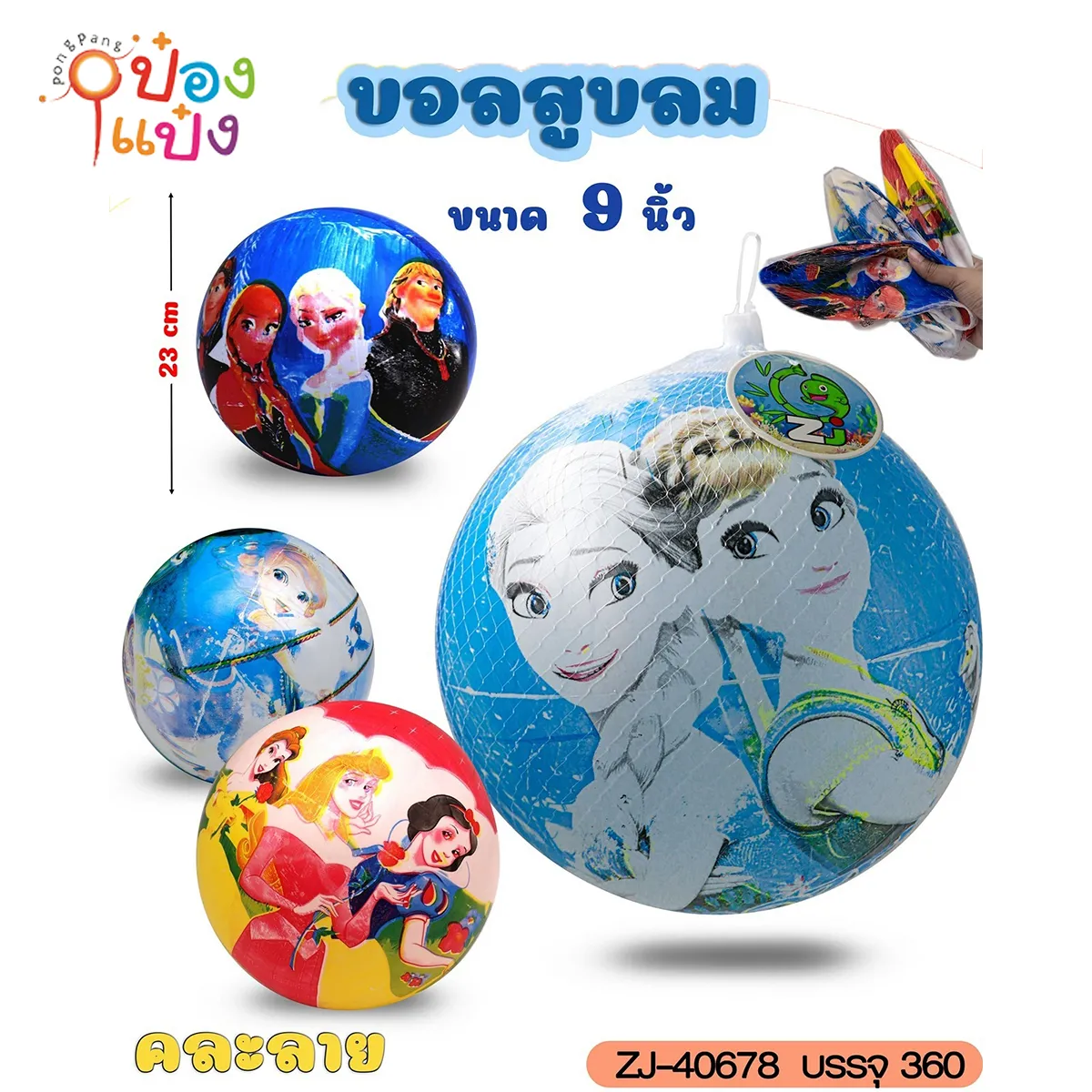 ลูกบอลสูบลม 9นิ้ว ลายการ์ตูน ถุงตาข่าย คละแบบ 1*360