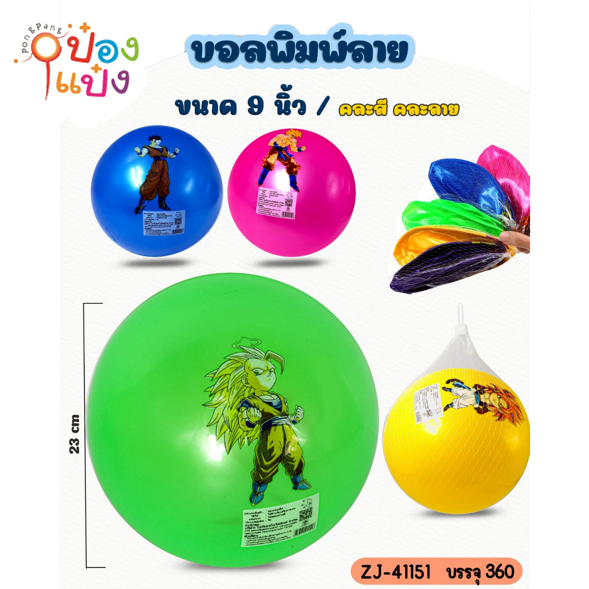 ลูกบอลเป่าลม 23CM. ดราก้อนบอลพื้นสี 1*360