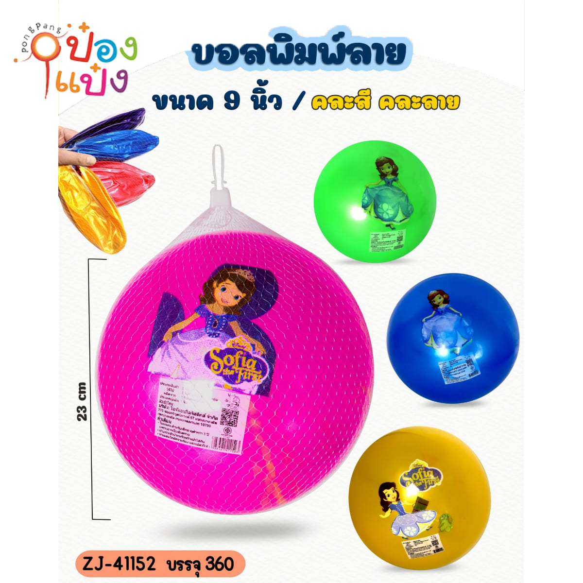 ลูกบอลเป่าลม 23CM. เจ้าหญิงโซเฟียพื้นสี 1*360