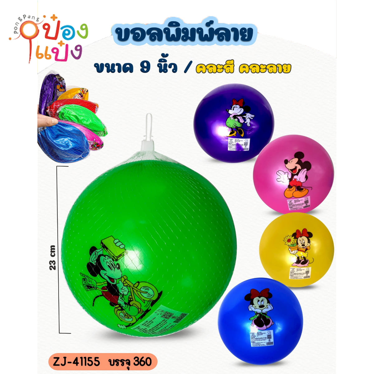 ลูกบอลเป่าลม 23CM. มิกกี้มินนี้เม้าส์พื้นสี 1*360
