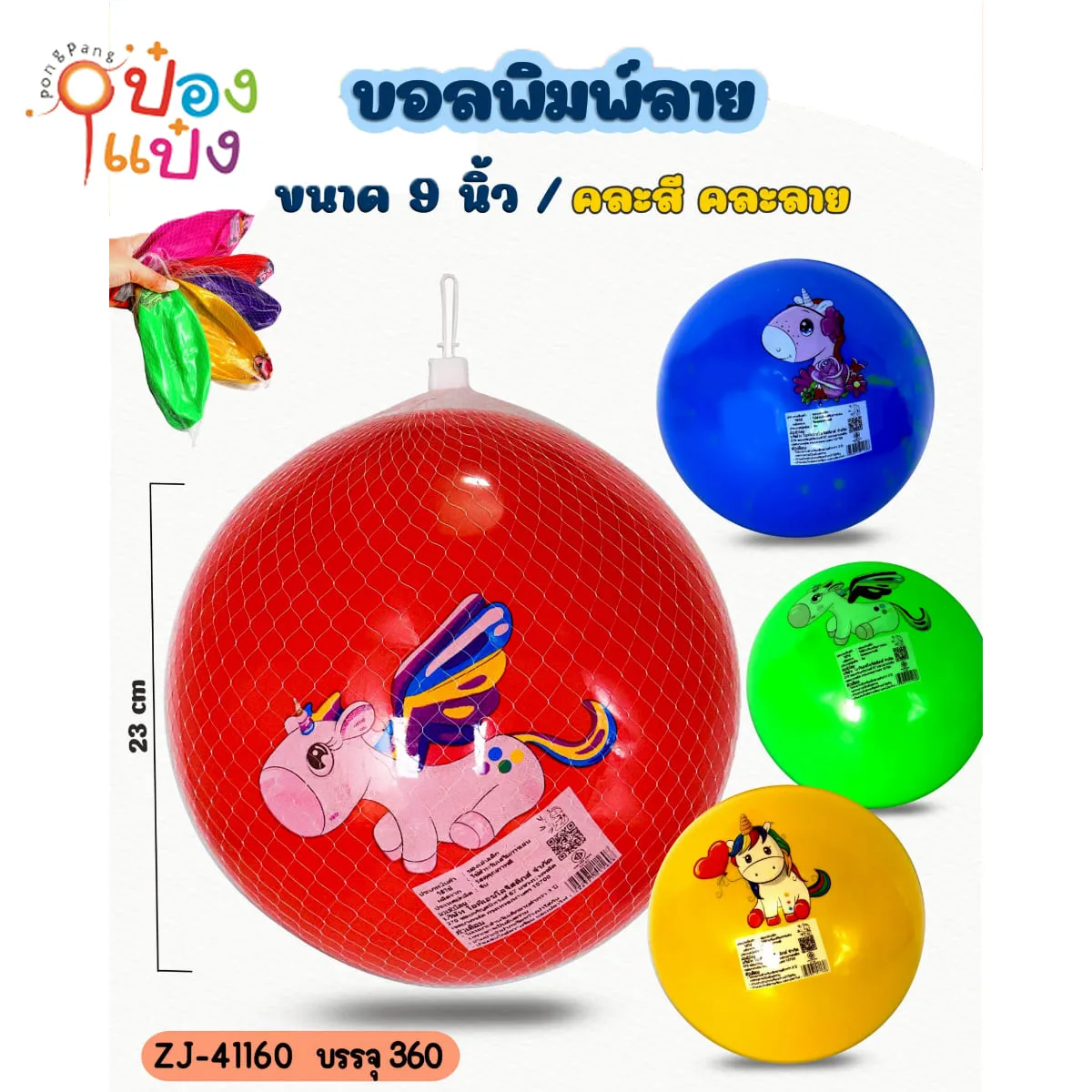 ลูกบอลเป่าลม 9นิ้ว ยูนิคอร์นพื้นสี 1*360