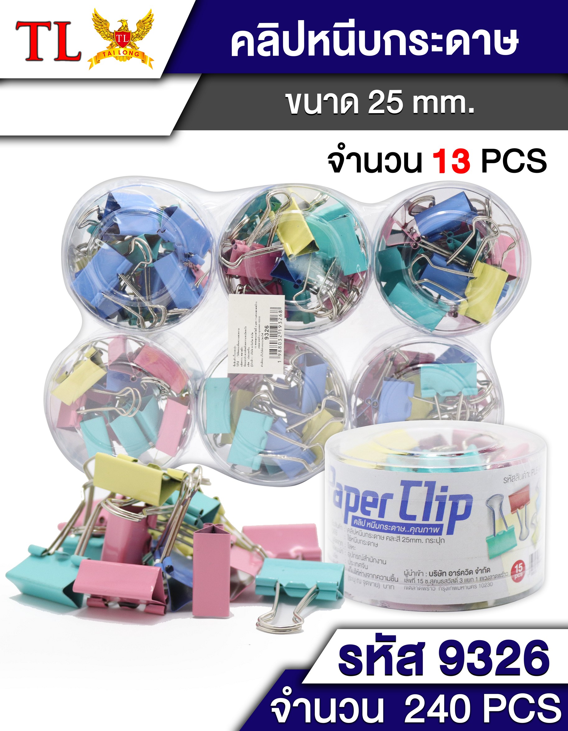 ตัวหนีบเอกสาร 25มม 13ตัว คละสี P8487  T9326  JSB-BA100