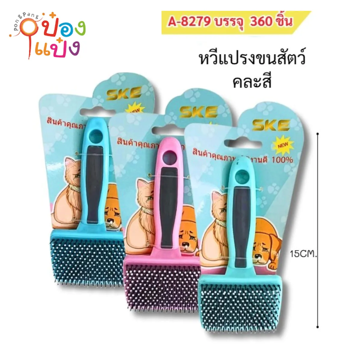 แปรงหวีขนสัตว์ผืนผ้า 15CM คละสี 1*360 S6467