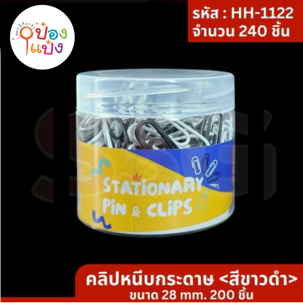 คลิปลวดหนีบกระดาษ 28mm 200ชิ้น ขาว-ดำ 1*240