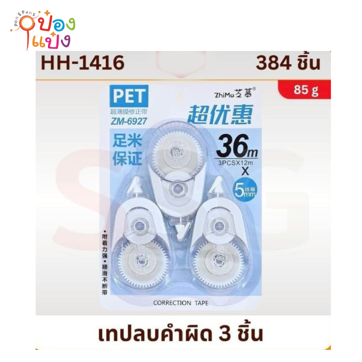 เทปลบคำผิด 1x3 คละสี 1*384 
