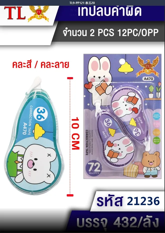 เทปลบคำผิด 1x2  คละสี  A463 A462 T21236 ST52540 ST55505