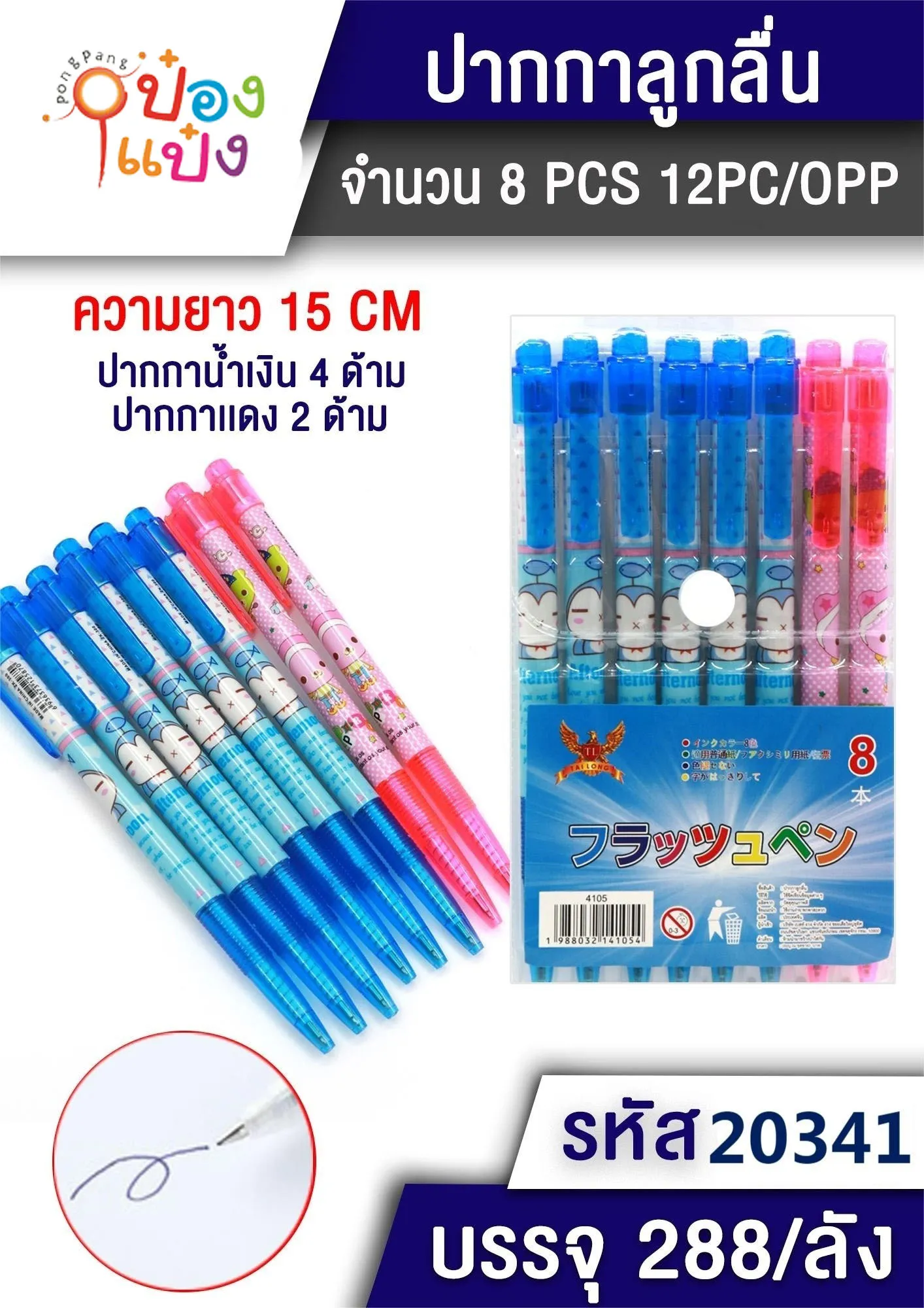 ปากกาลูกลื่นน้ำเงินแดง 1x8   1*288  P6689  W0108