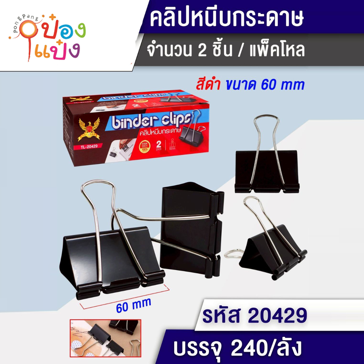 ตัวหนีบเอกสาร 60มม 2ตัว สีดำ 1*240