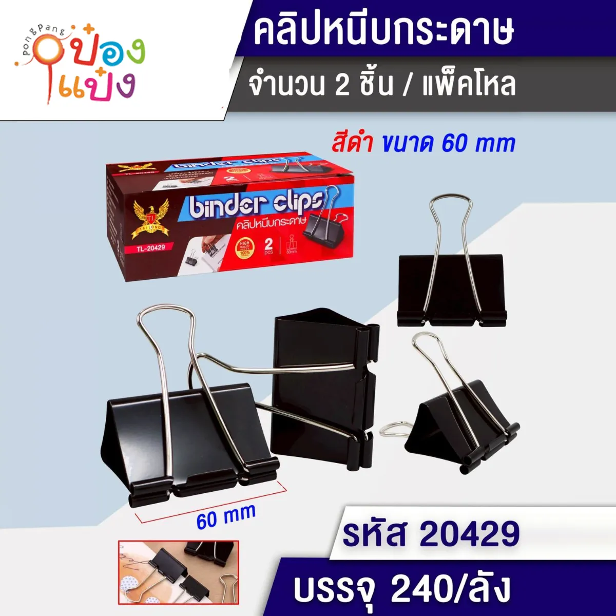 ตัวหนีบเอกสาร 60มม 2ตัว สีดำ 1*240