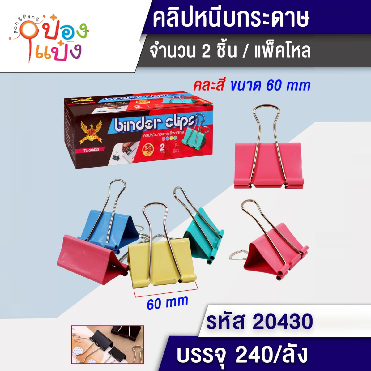 ตัวหนีบเอกสาร 60มม 2ตัว 1*240