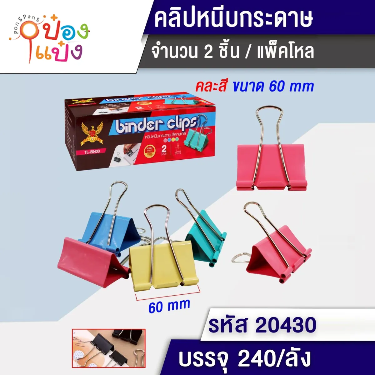 ตัวหนีบเอกสาร 60มม 2ตัว #1*240