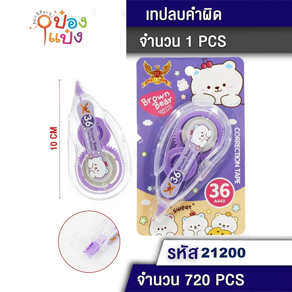 เทปลบคำผิด แพ็คเดี่ยว ยาว 36mm. 1*720 WB8266 S8464