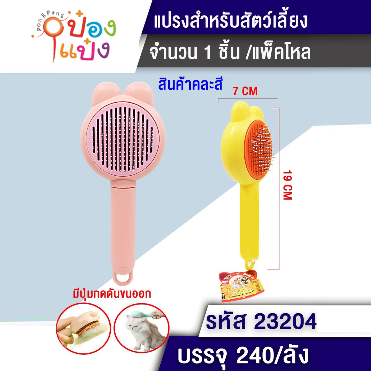 แปรงหวีขนสัตว์กลม 7x19CM ด้ามมีรูปแขวน 1*240