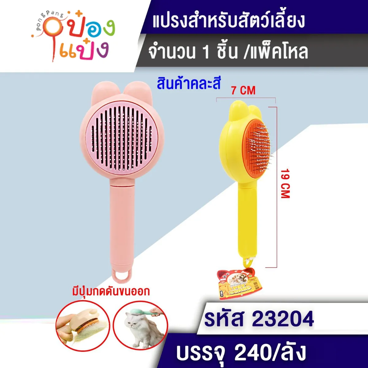 หวีแปรงขนสัตว์กลม 7x19CM ด้ามมีรูปแขวน 1*240