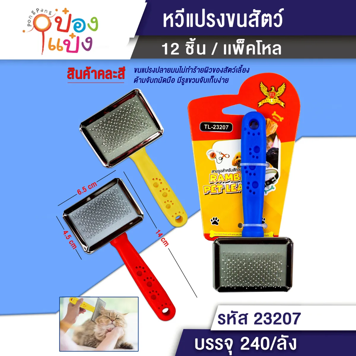 หวีแปรงขนสัตว์ ด้ามสีเท้าสัตว์ 4.5x6.5x14CM ด้ามมีรูปแขวน 1*240