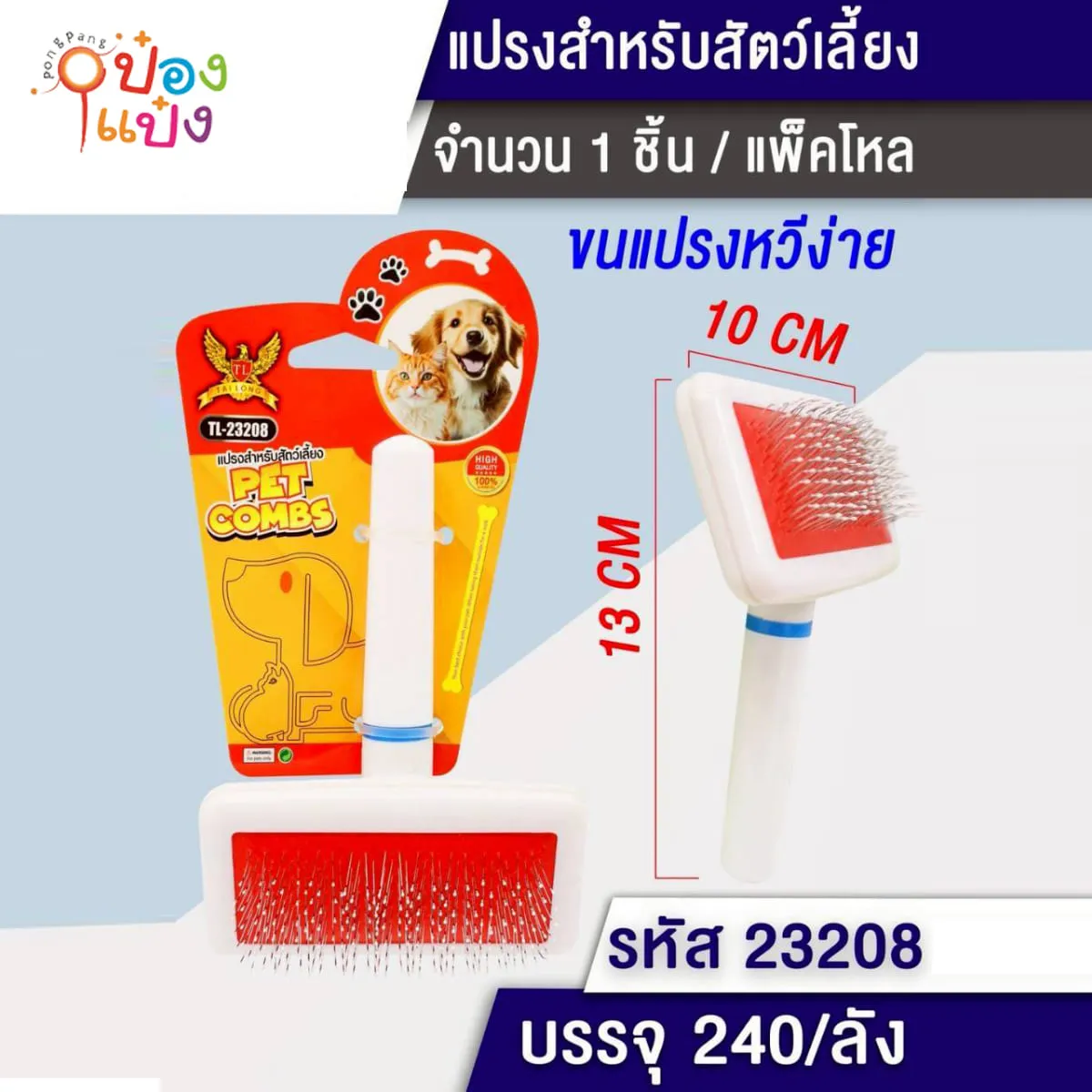 แปรงหวีขนสุนัข ด้ามยาวมน 5925