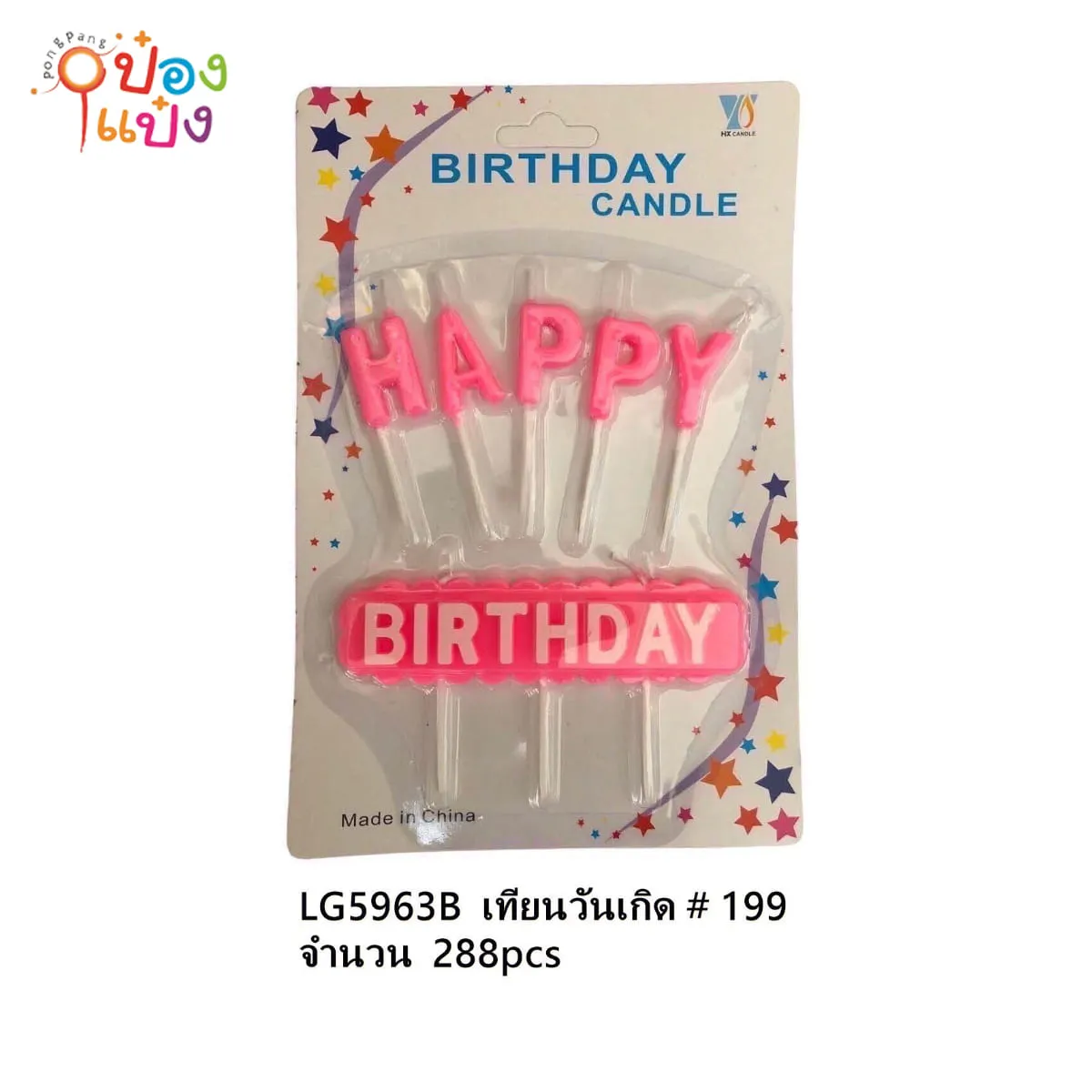 เทียนวันเกิด HAPPY BIRTHDAY 1*288