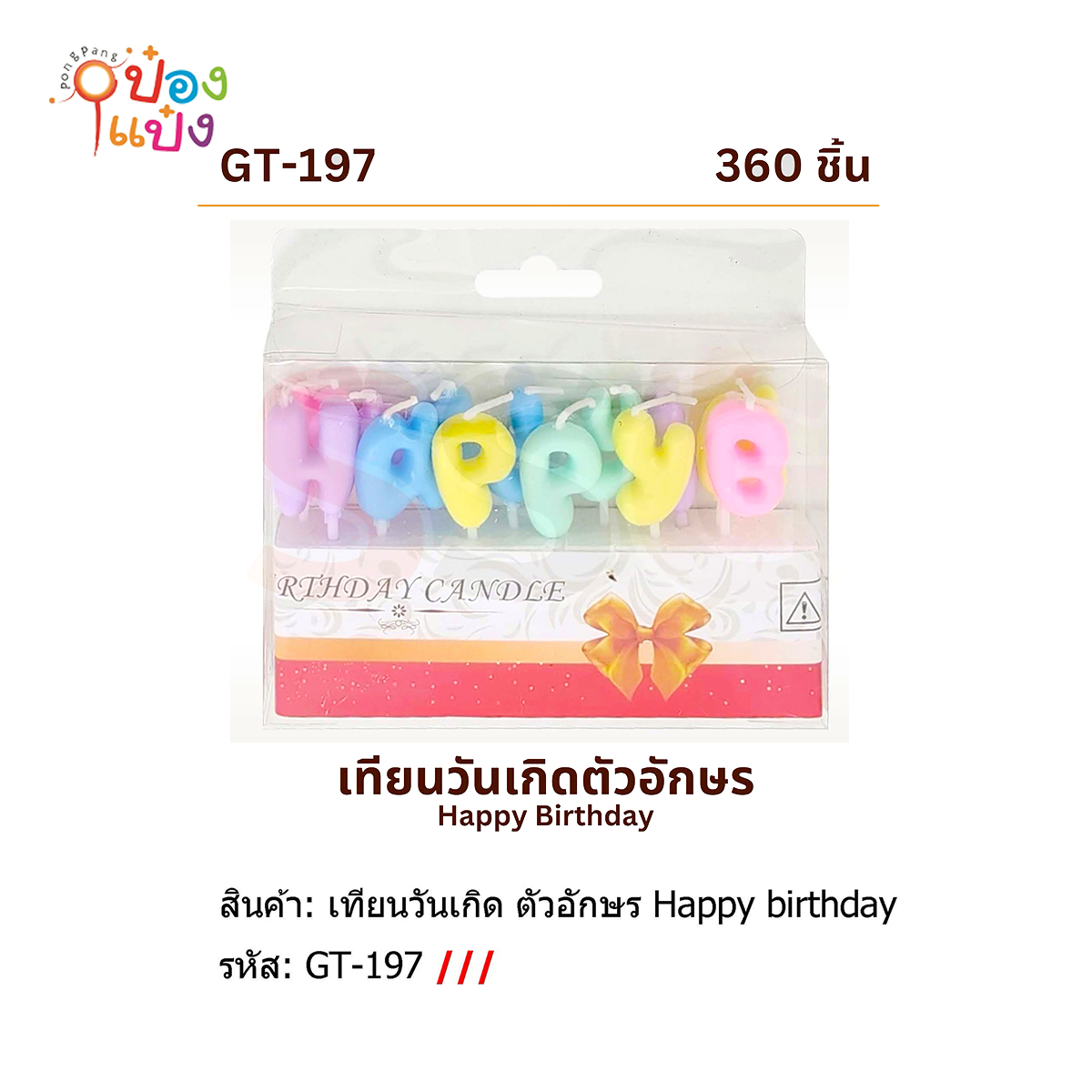 เทียนวันเกิด Happy Birthday พาสเทลอ้วน 1*360