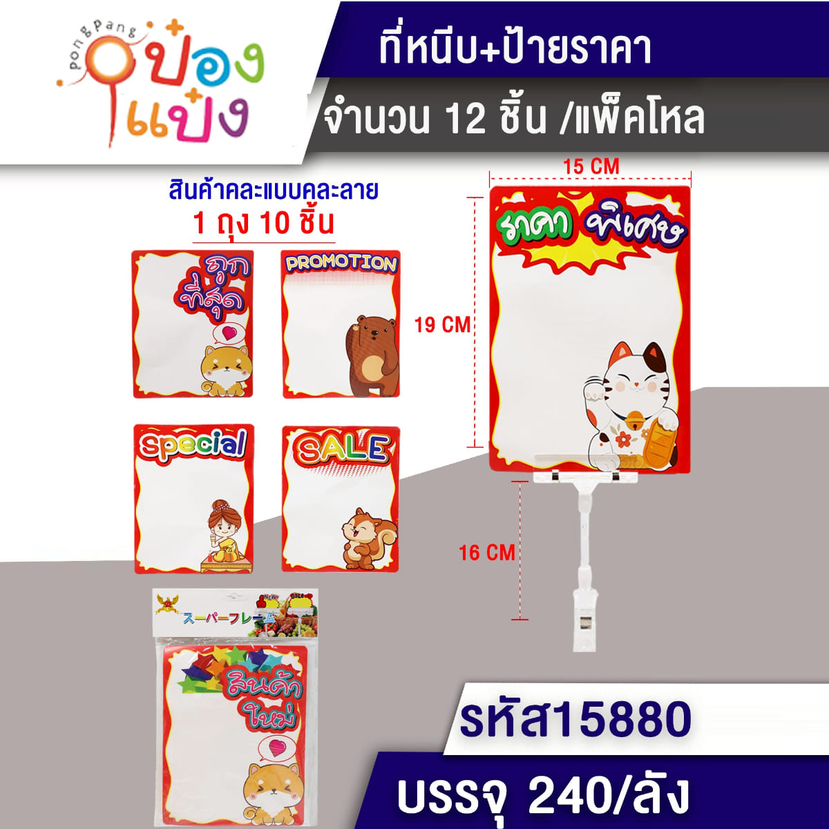 ป้ายราคา  15x19CM +ตัวหนีบป้ายราคาใส 1*240