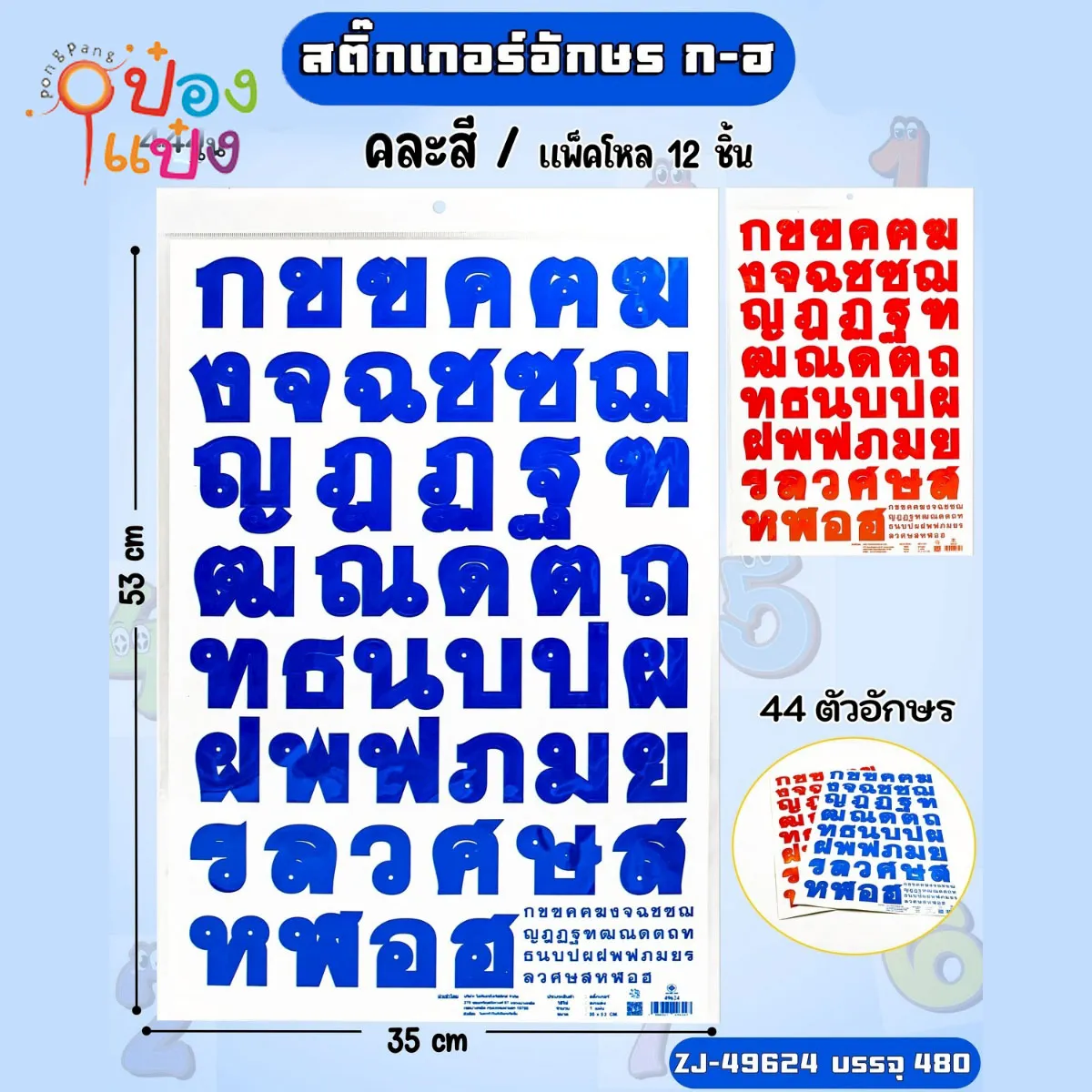 สติ๊กเกอร์ ก-ฮ  35x53CM 1*480