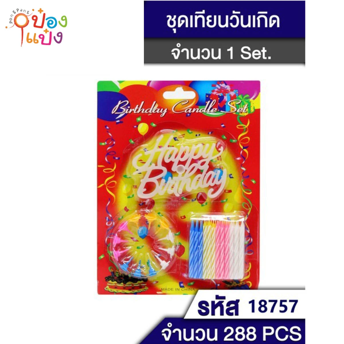 เทียนวันเกิด Happy Birthday พร้อมฐานปัก JSB-BY115   WY-BCS07
