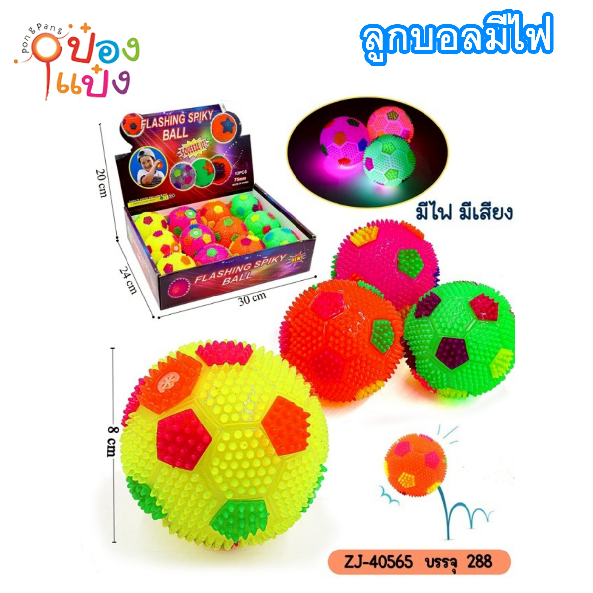 ลูกฟุตบอลหนาม มีไฟ (1*288) CK8819