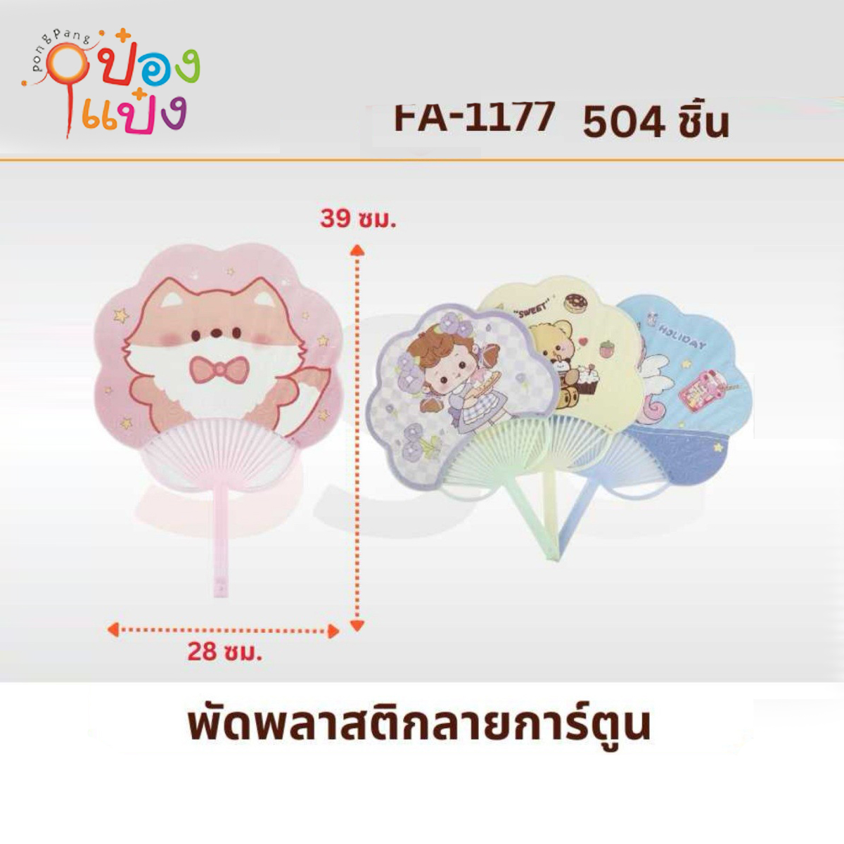 พัดพลาสติกลายการ์ตูน 28x39CM 1*504