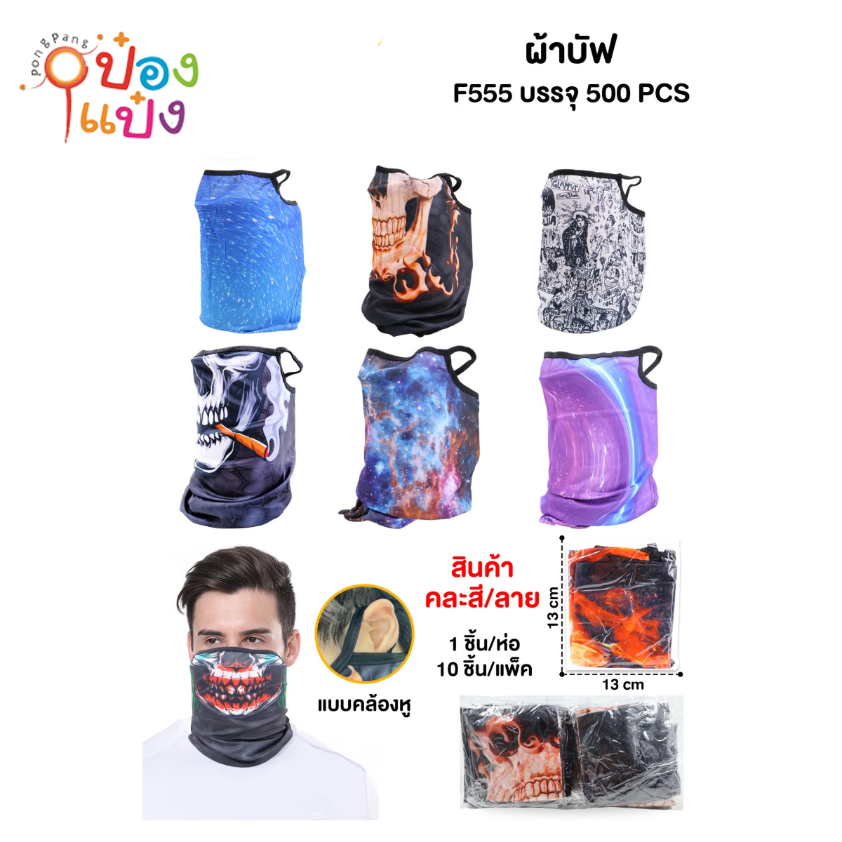 หน้ากากผ้าบัฟ 13x13CM แพ็ก=10ชิ้น 1*500