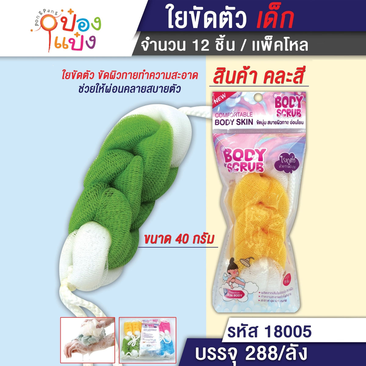 ใยถูตัวขัดตัว 40g. แถวยาว คละสี 1*288  T4875  W1240 T18006 T-A067