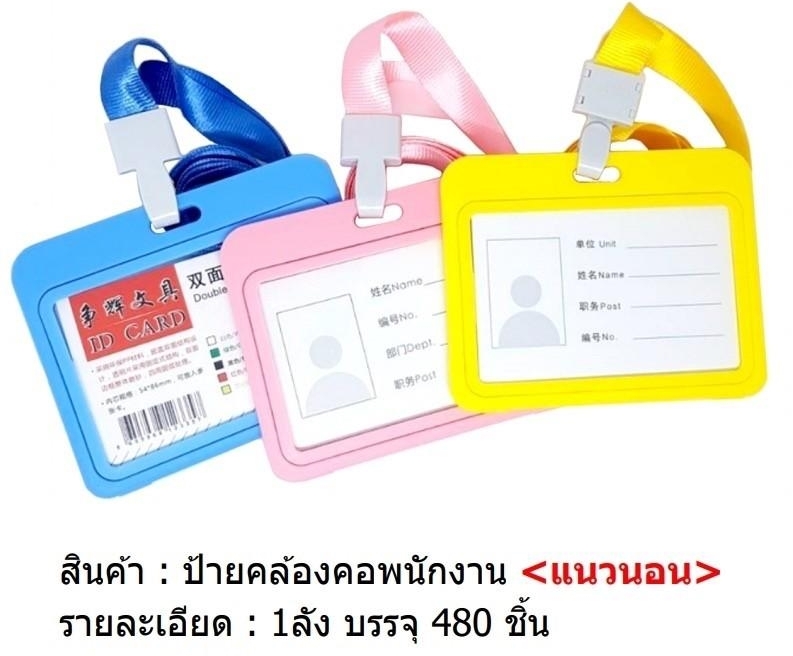 ที่ใส่บัตรพร้อมเชือกห้อยคอ 10x7.5CM 1*360 T20780