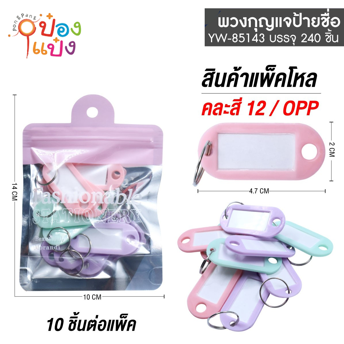 ป้ายชื่อห้อยพวงกุญแจ 1x10ชิ้น 4.7x2CM สีหวาน 1*240
