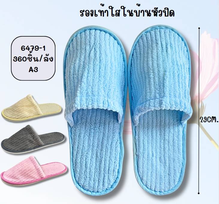 รองเท้าในบ้าน หัวปิด ลายริ้ว สีพื้น  29CM  T18556