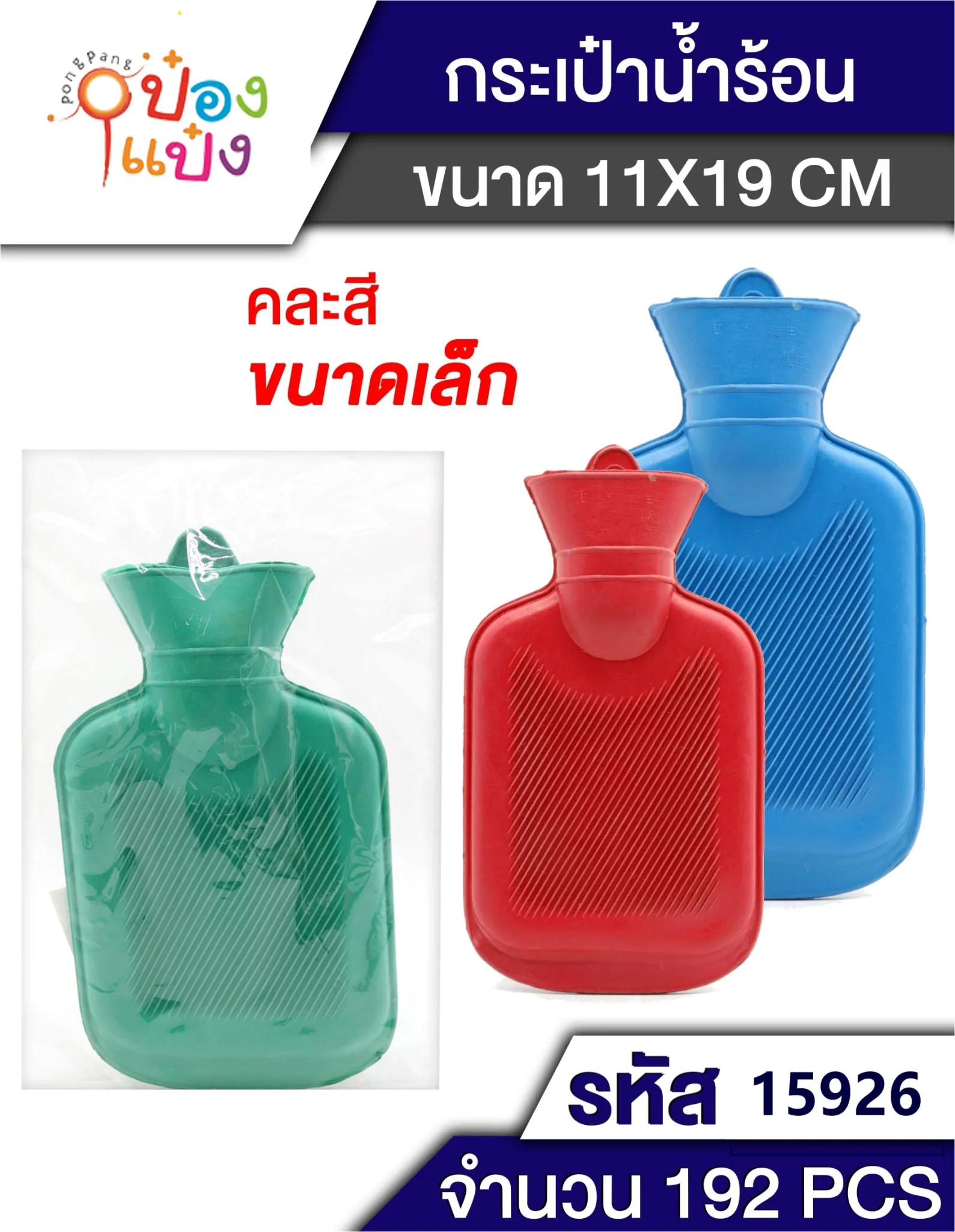 กระเป๋าน้ำร้อน 500ML แบบยาง 11x19cm. คละสี 1*192  L00008 B0145 P6773 E-9331