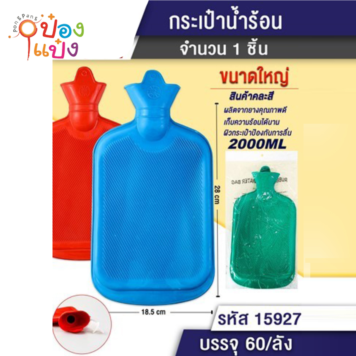 กระเป๋าน้ำร้อน 2000ML แบบยาง 18.5.x28CM ขนาดใหญ่ 1*60  **40บาท/ชิ้น ขั้นต่ำ 6ชิ้น