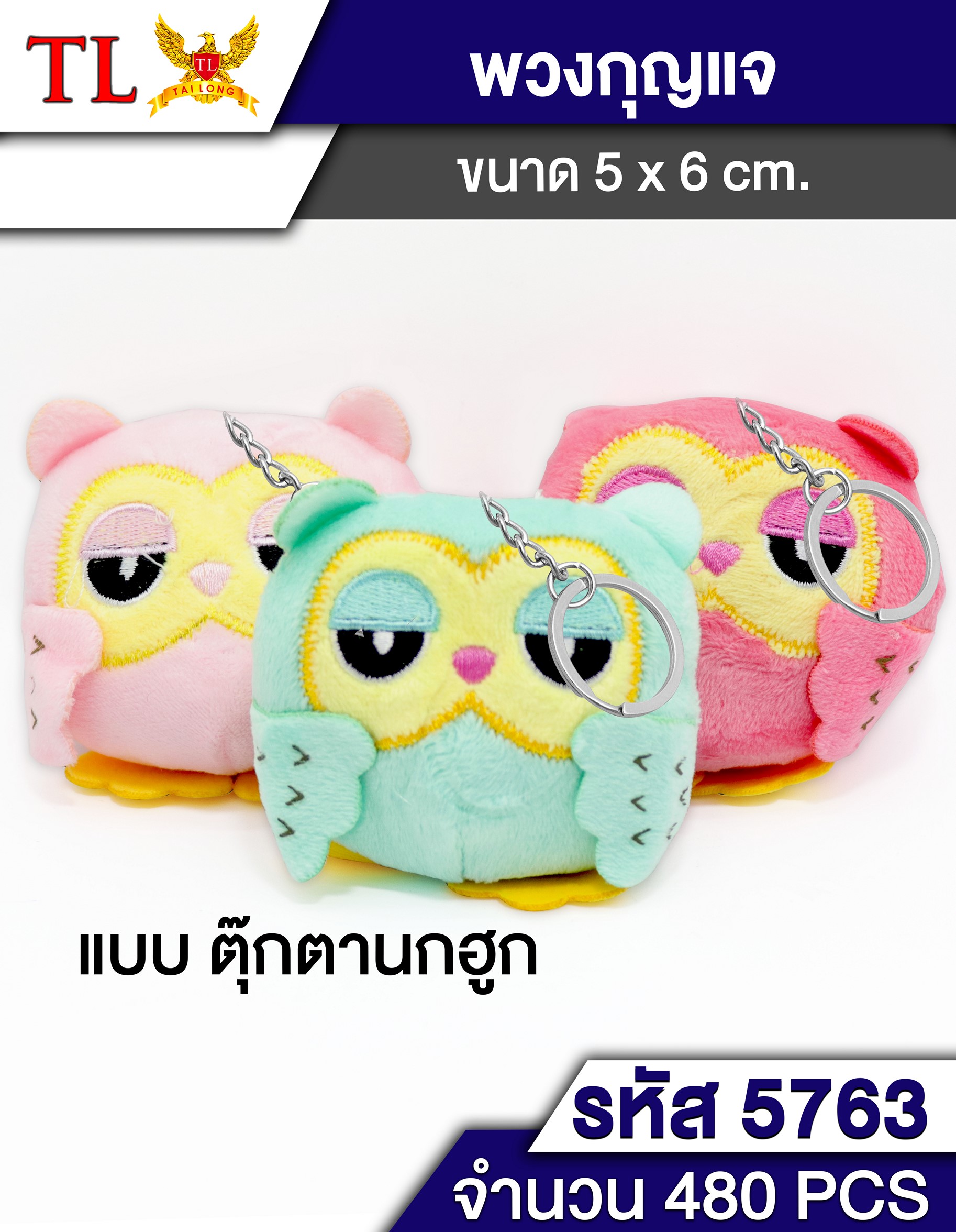 พวงกุญแจนกฮูก 12CM 