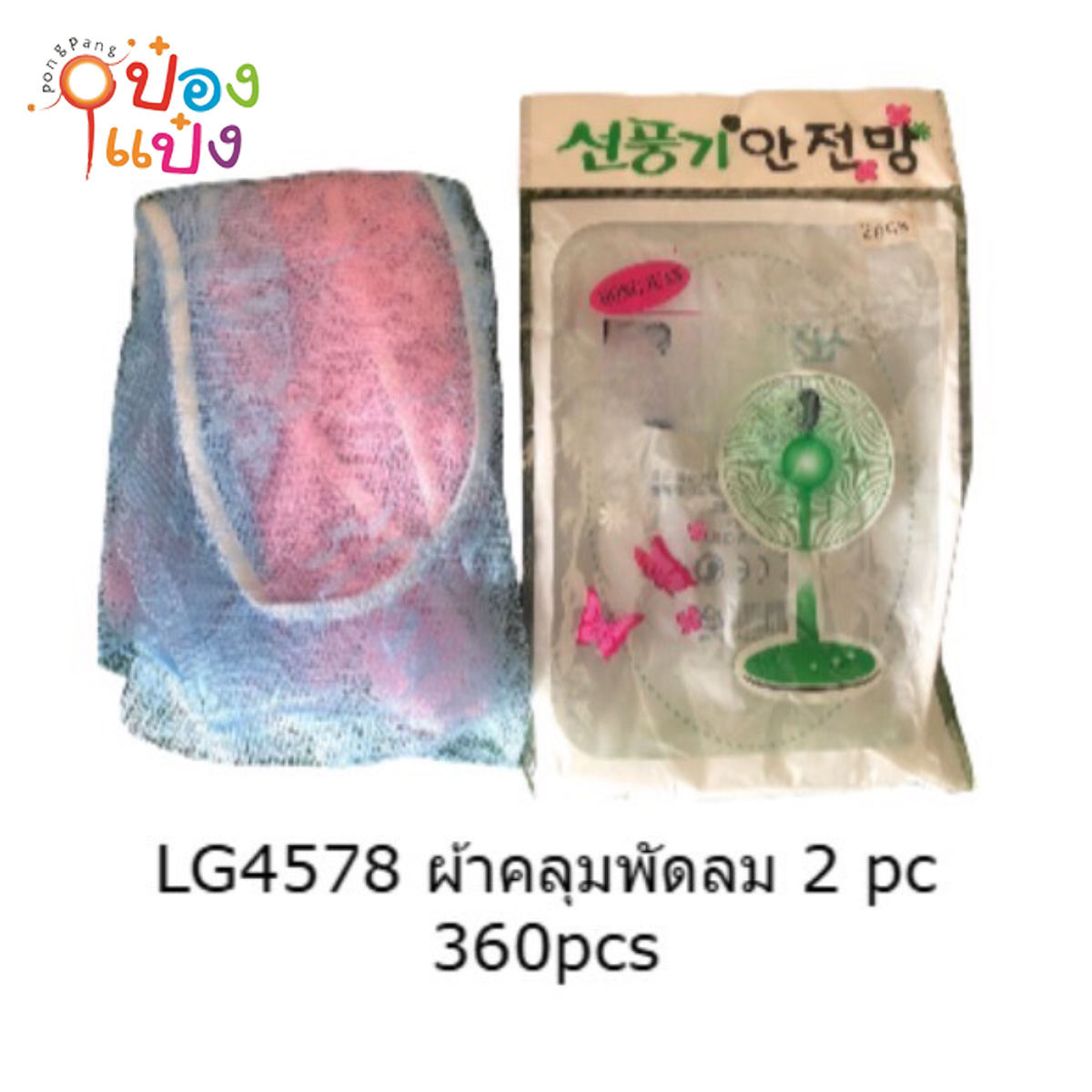 คลุมพัดลม แพ็ค2ชิ้น 1*360 LG4578