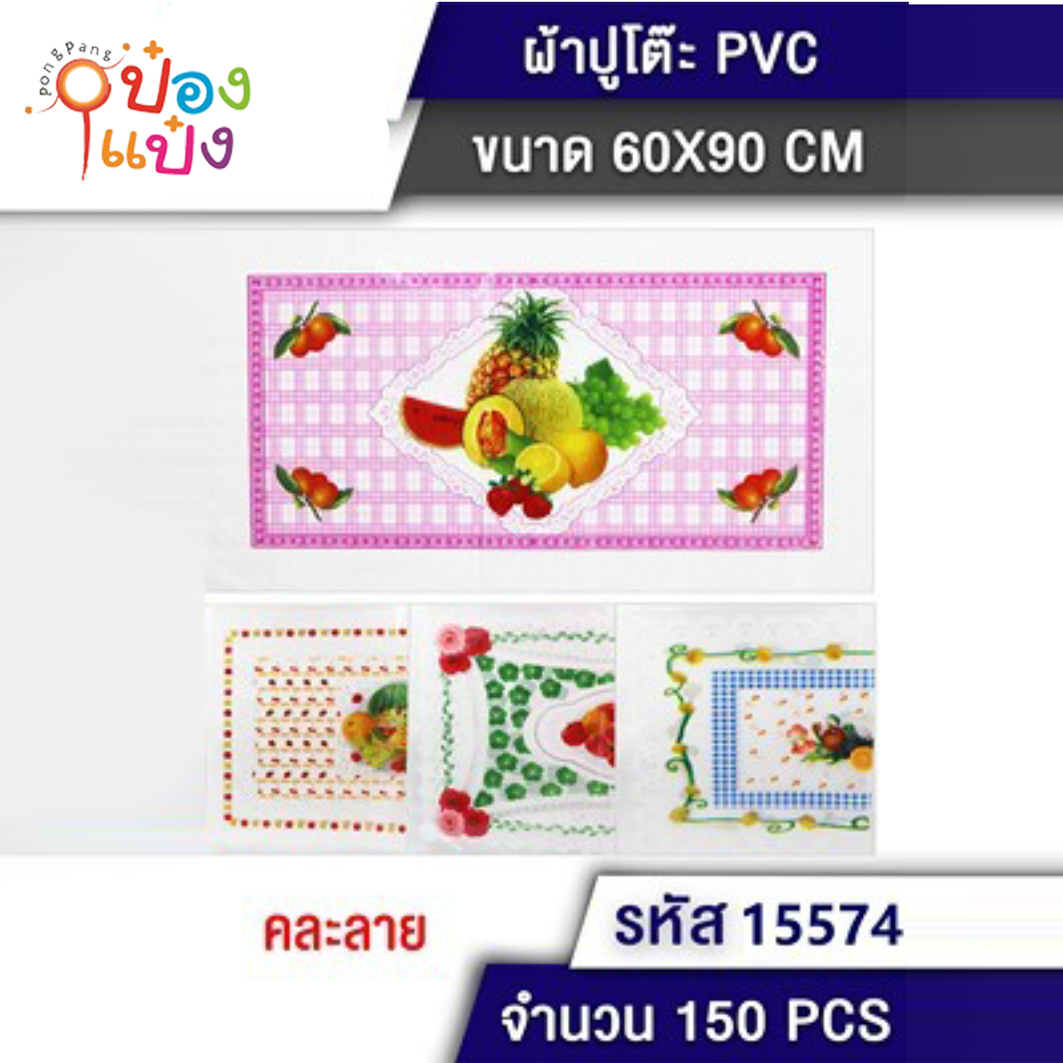 แผ่นพลาสติก ปูโต๊ะ PVC 60x90CM คละลาย 1*150