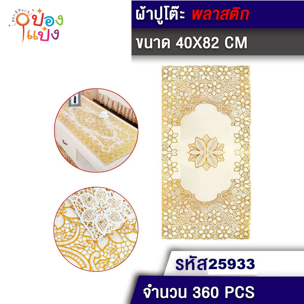 ผ้าปูโต๊ะลูกไม้ผืนผ้า 40x82CM 1*360