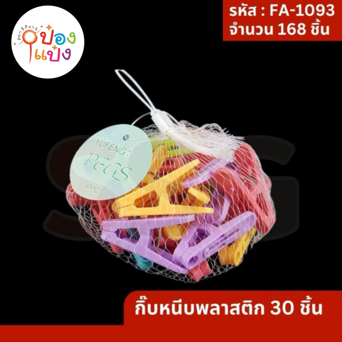 กิ๊บหนีบผ้า แพ็ก30ตัว ถุงตาข่าย 1*192