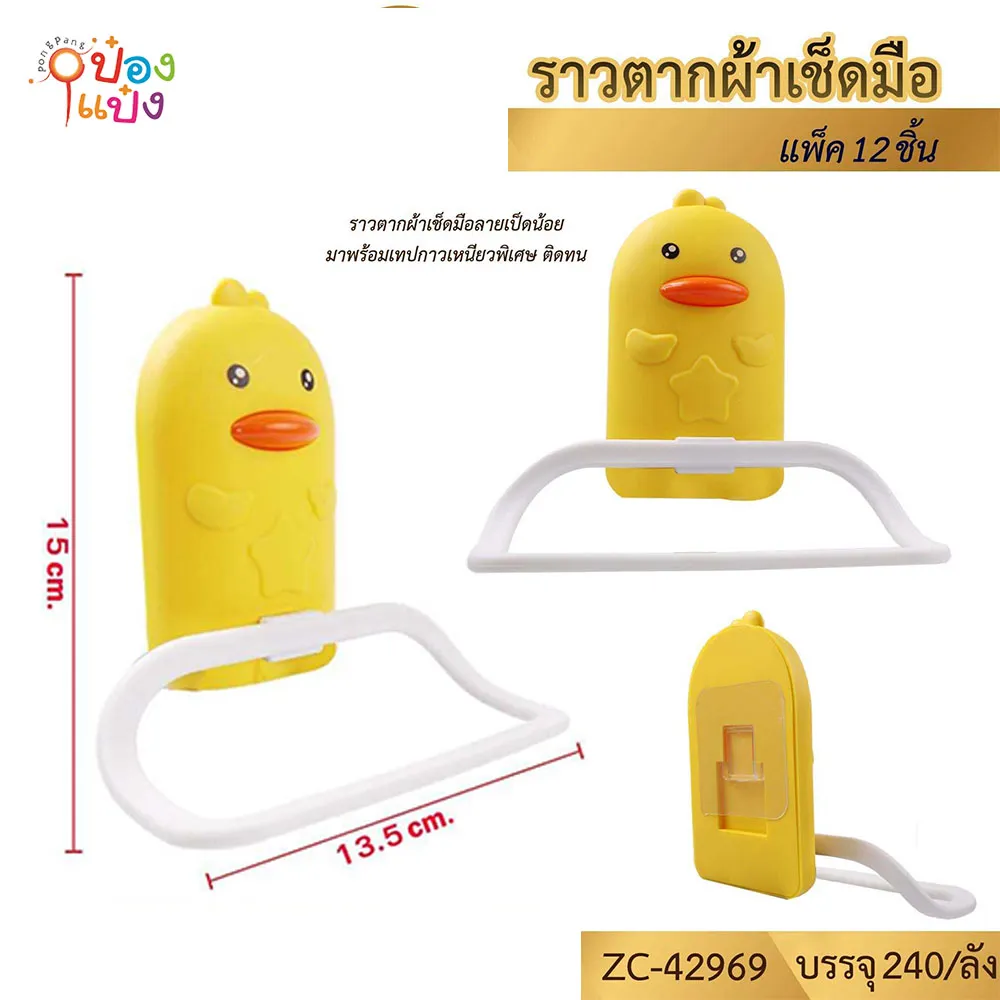 ราวแขวนผ้าเช็ดมือติดผนัง 13.5x15CM. เป็ดเหลือง 1*240
