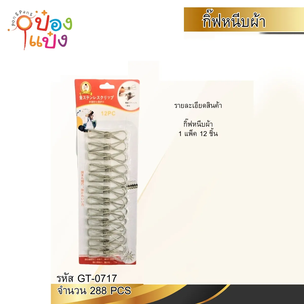 กิ๊บหนีบผ้า 1x12 แบบเส้นลวดสเตนเลส 1*288