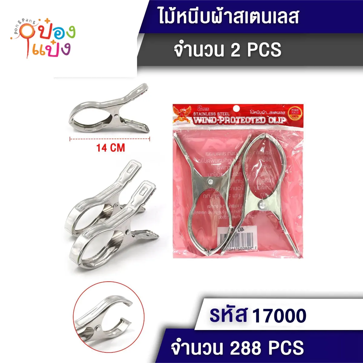 กิ๊บหนีบผ้าสเตนเลส 1x2ชิ้น 14CM
