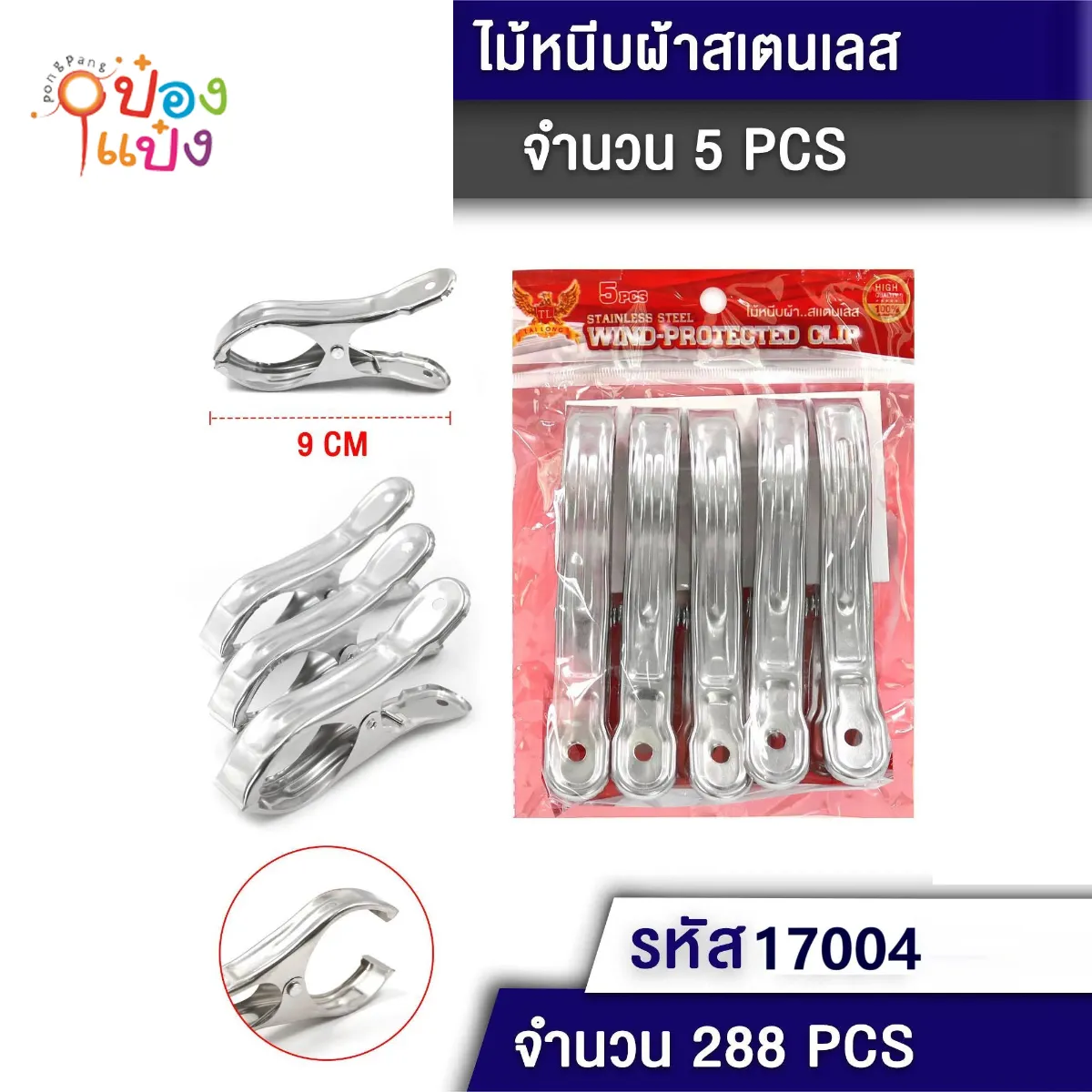 กิ๊บหนีบผ้าสเตนเลส 1x5ชิ้น 9CM
