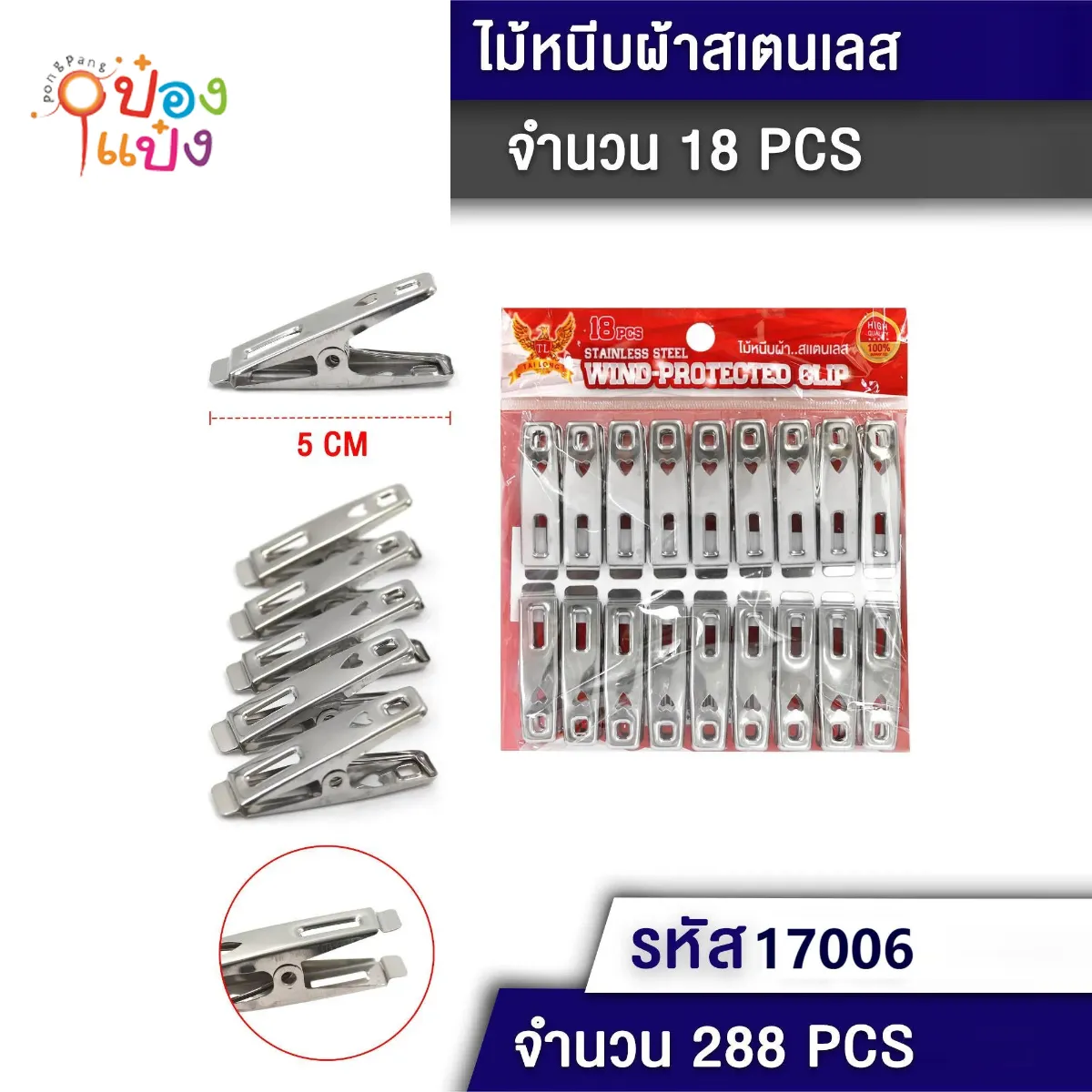 กิ๊บหนีบผ้าสเตนเลส 1x18ชิ้น 5CM #1*288